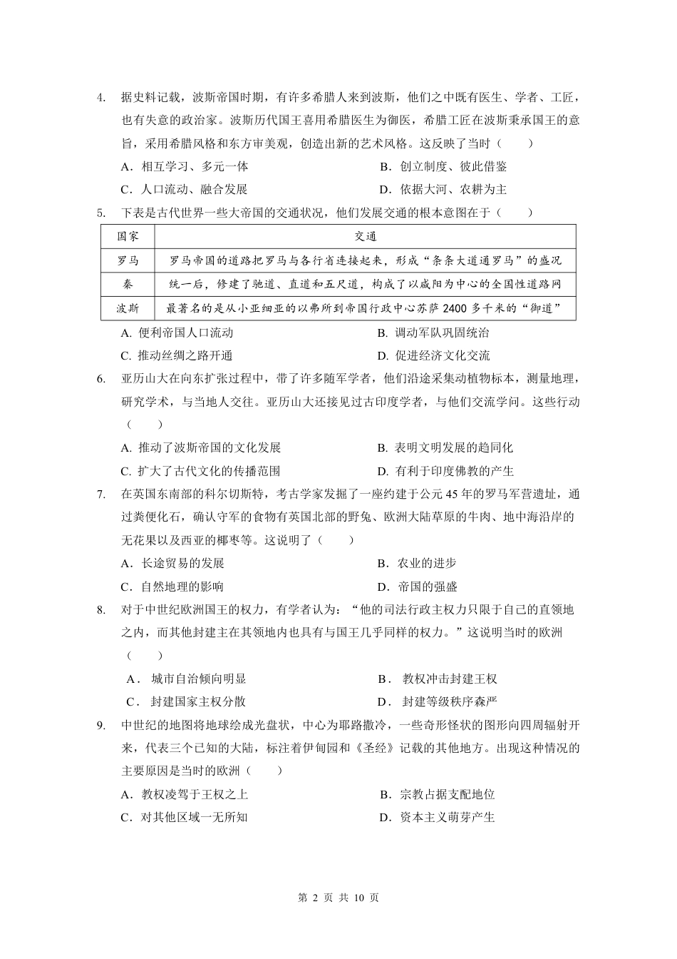 广东实验中学2024-2025学年高一下学期期中考试  历史  PDF版含答案（可编辑）_高一下学期期中考（试题）(1).pdf_第2页