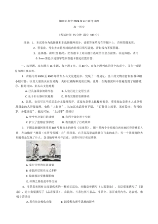 广西柳州市2024-2025学年高一下学期4月联 历史试题（含答案）.docx