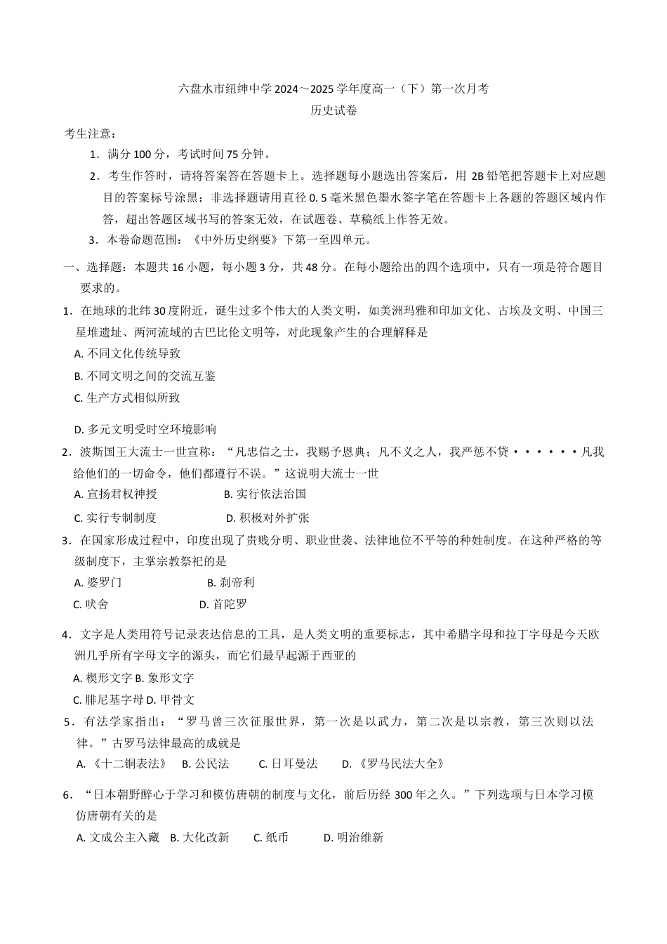 贵州省六盘水市纽绅中学2024—2025学年度高一下学期第一次月考历史试题（含答案）.docx_第1页