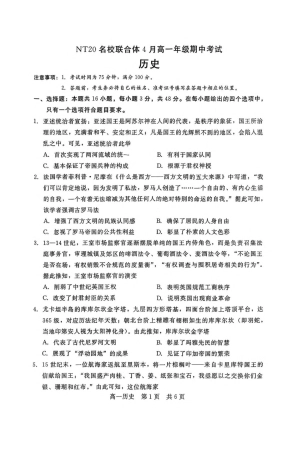 河北省NT20名校联合体2024-2025学年高一下学期4月期中考试 历史 PDF版含答案（含答案不全）.pdf