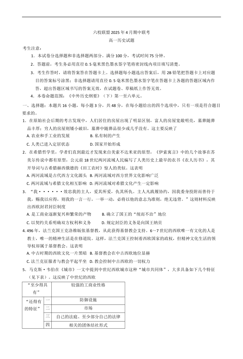 河北省保定市六校联盟2024-2025学年高一下学期4月期中考试历史试题（含答案）.docx_第1页