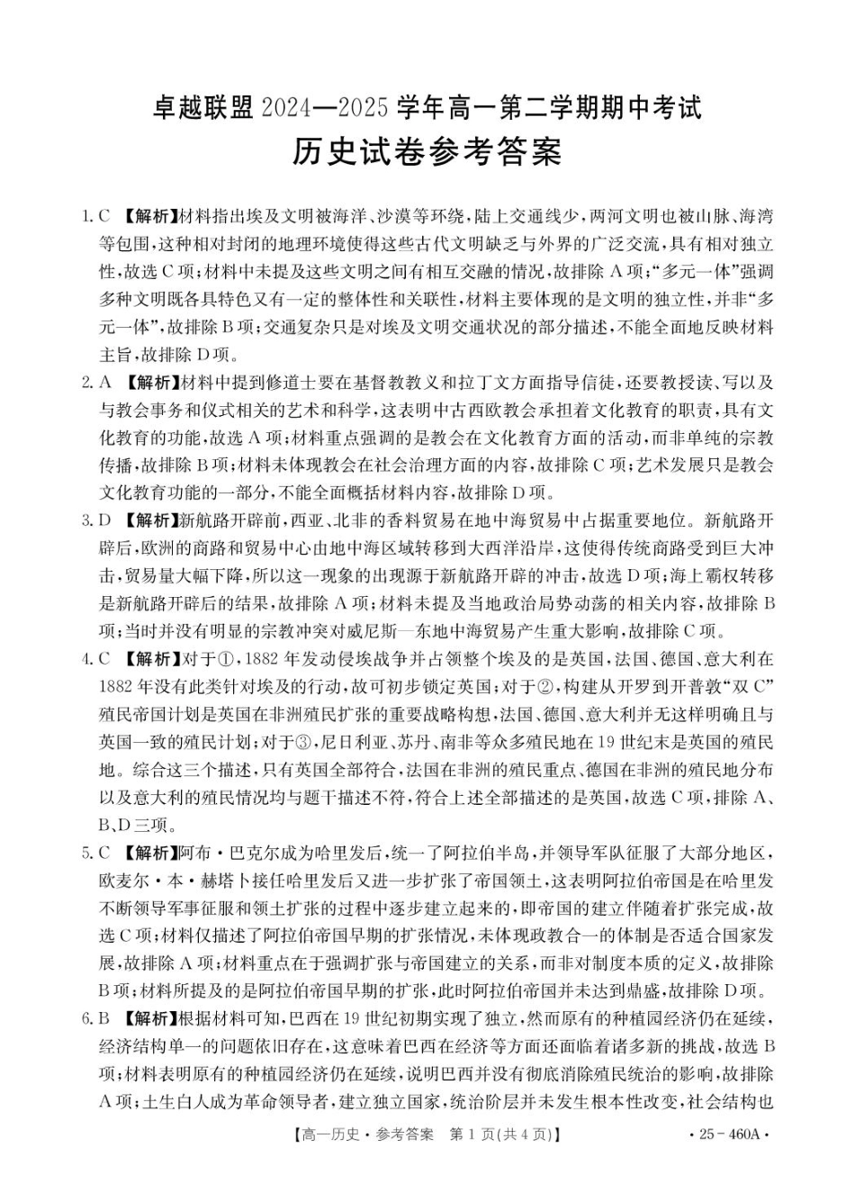 河北省邢台市卓越联盟2024-2025学年高一下学期4月期中历史答案（图片版，含部分解析）.pdf_第1页