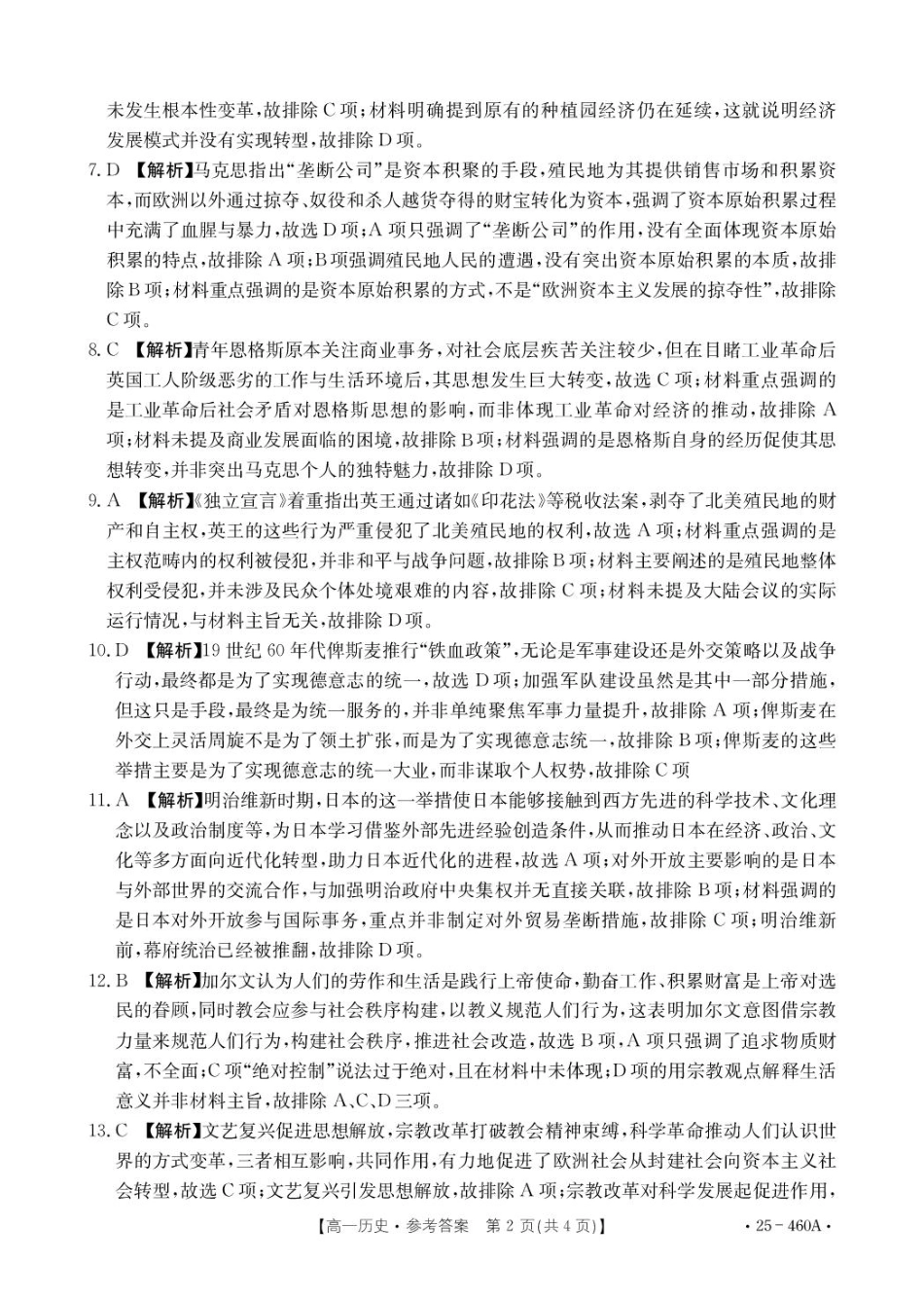 河北省邢台市卓越联盟2024-2025学年高一下学期4月期中历史答案（图片版，含部分解析）.pdf_第2页