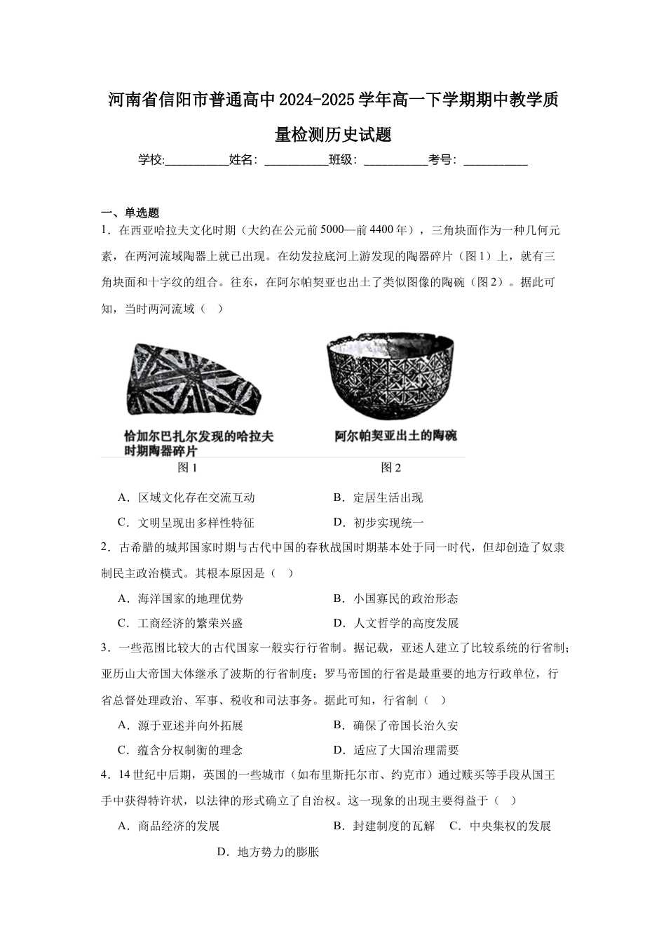 河南省信阳市2024-2025学年高一下学期4月期中考试 历史 Word版含答案.docx_第1页