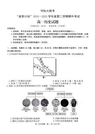 河南省驻马店市环际大联考”逐梦计划“2024-2025学年高一下学期5月期中考试历史试卷（图片版，含答案）.pdf