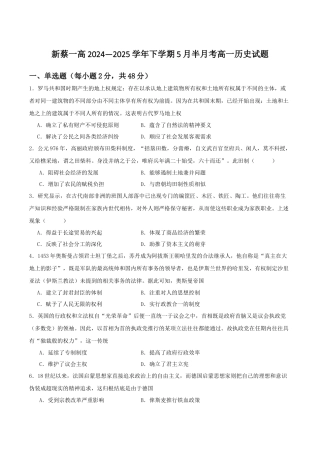 河南省驻马店市新蔡县第一高级中学2024-2025学年高一下学期5月半月考历史试卷（含答案）.docx