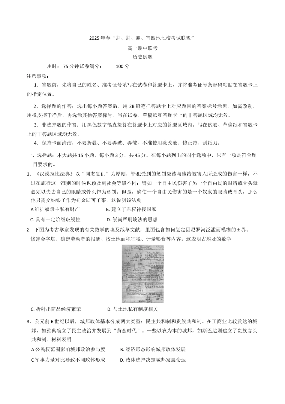 湖北省“荆、荆、襄、宜四地七校考试联盟”2024-2025学年高一下学期期中联考 历史试卷（含答案）.docx_第1页