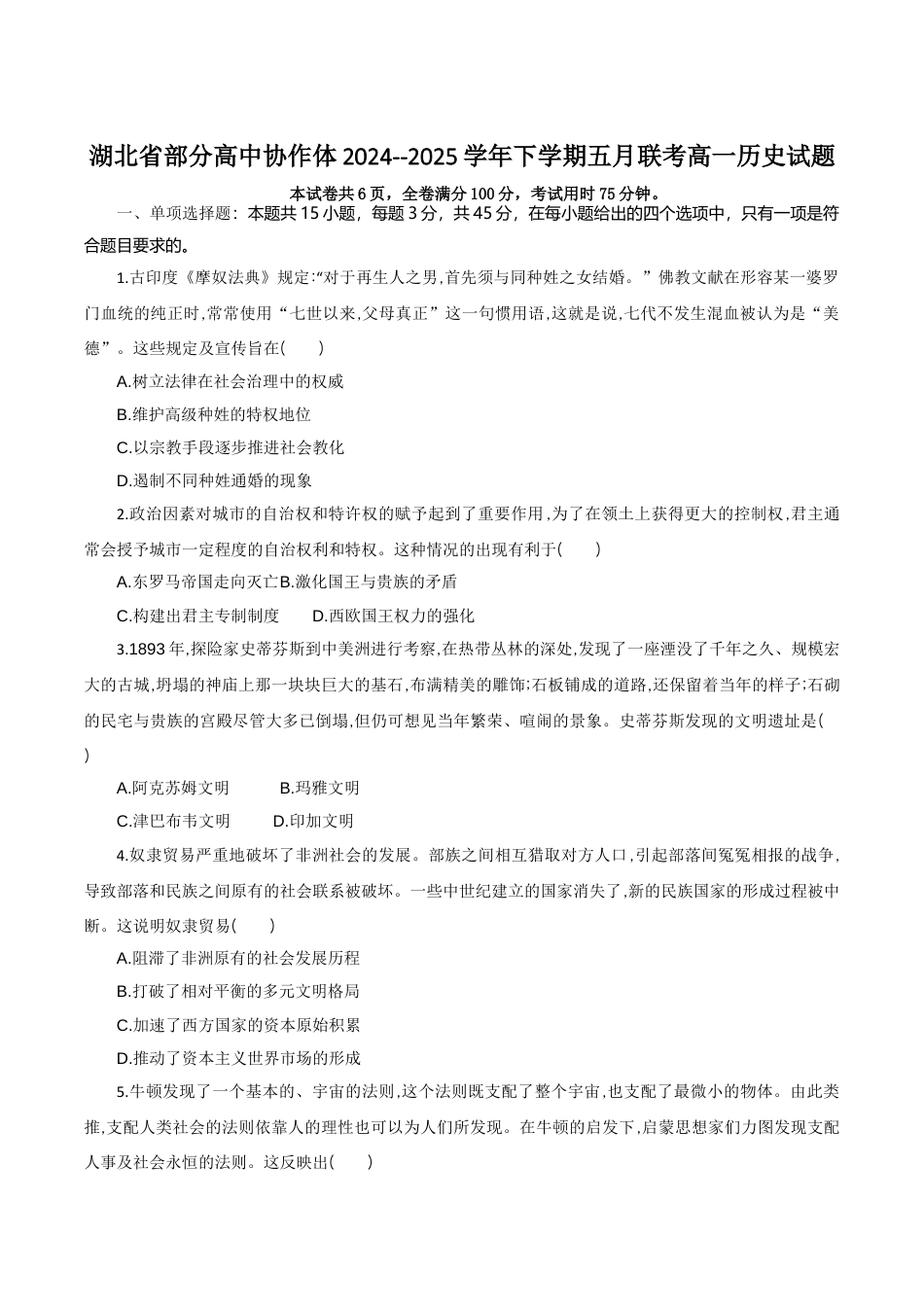 湖北省部分高中协作体2024-2025学年高一下学期5月联考历史试卷（含答案）.docx_第1页