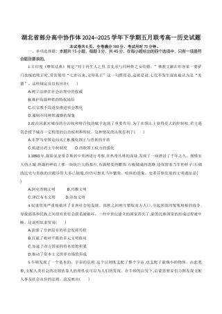 湖北省部分高中协作体2024-2025学年高一下学期5月联考历史试卷（含答案）.docx