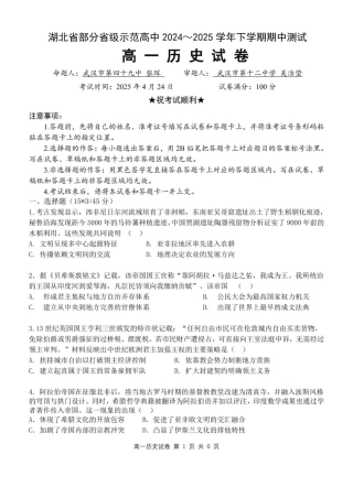 湖北省部分省级示范高中2024～2025学年下学期高一期中测试历史试卷.pdf