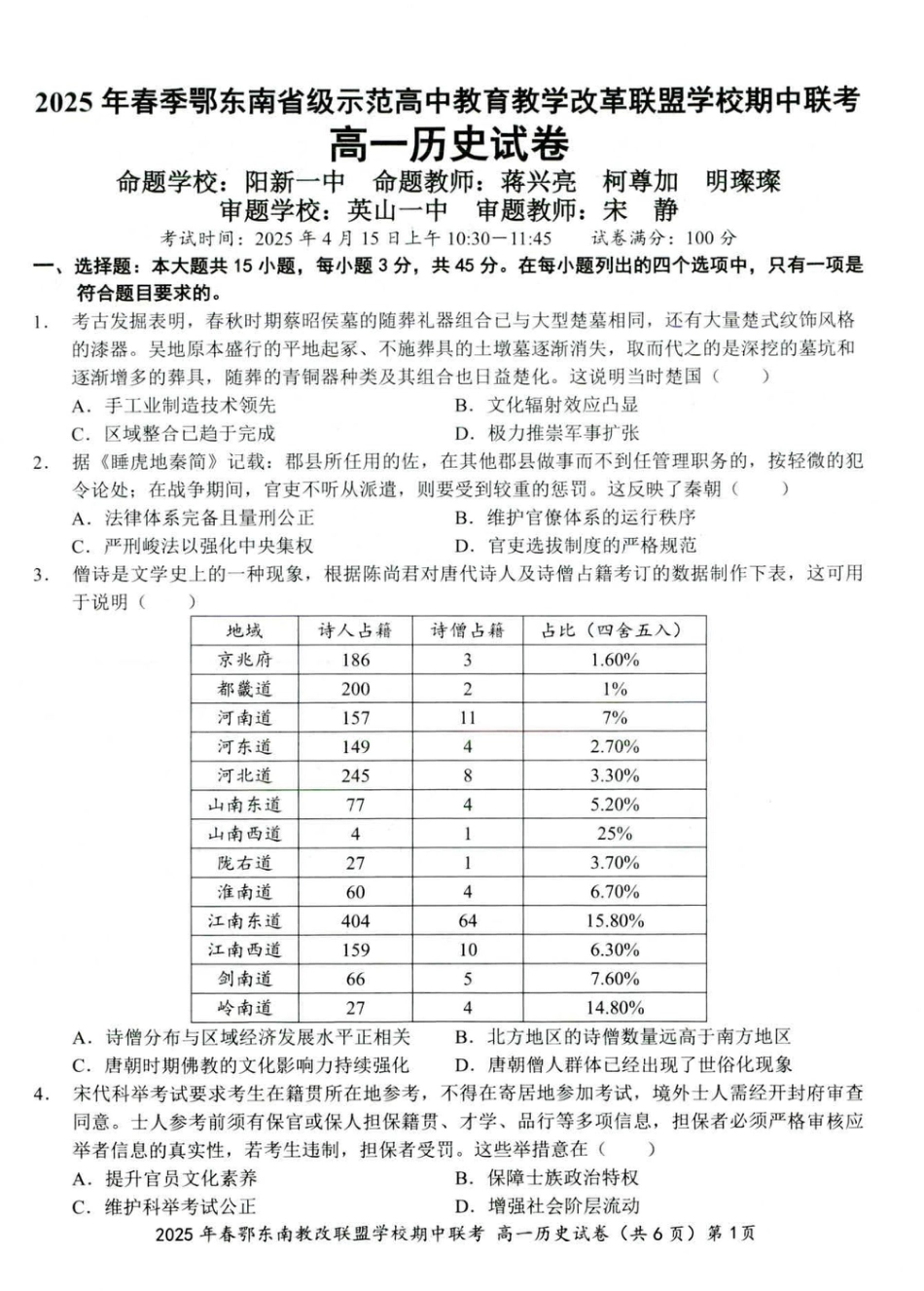 湖北省鄂东南省级示范高中教育教学改革联盟学校2024-2025学年高一下学期期中联考历史试卷（PDF版，含答案）_历史试卷 001.pdf_第1页