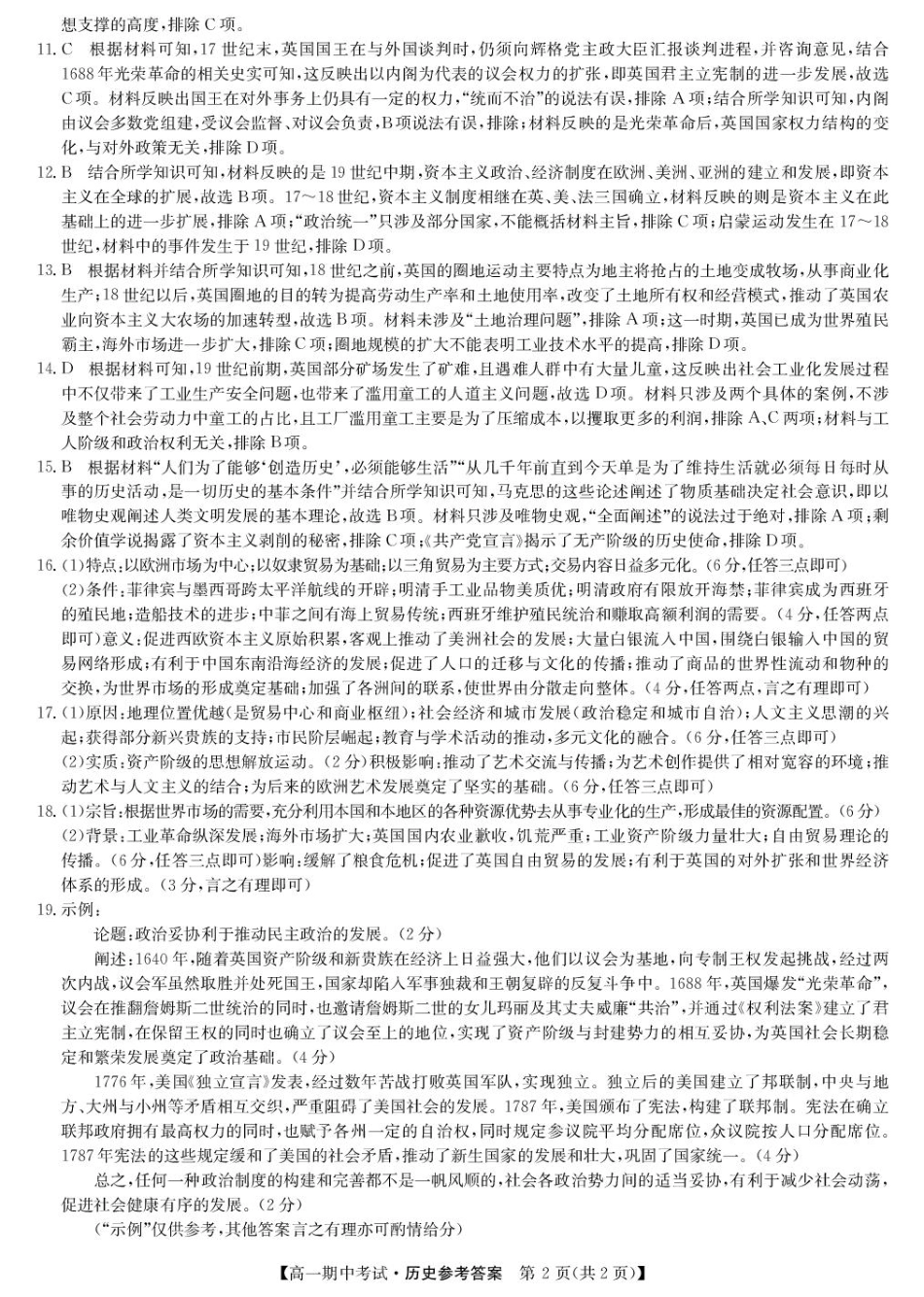 湖北省宜昌市协作体2024-2025学年高一下学期期中考试历史试卷（图片版，含答案）_历史答案-宜昌市高一期中联考.pdf_第2页