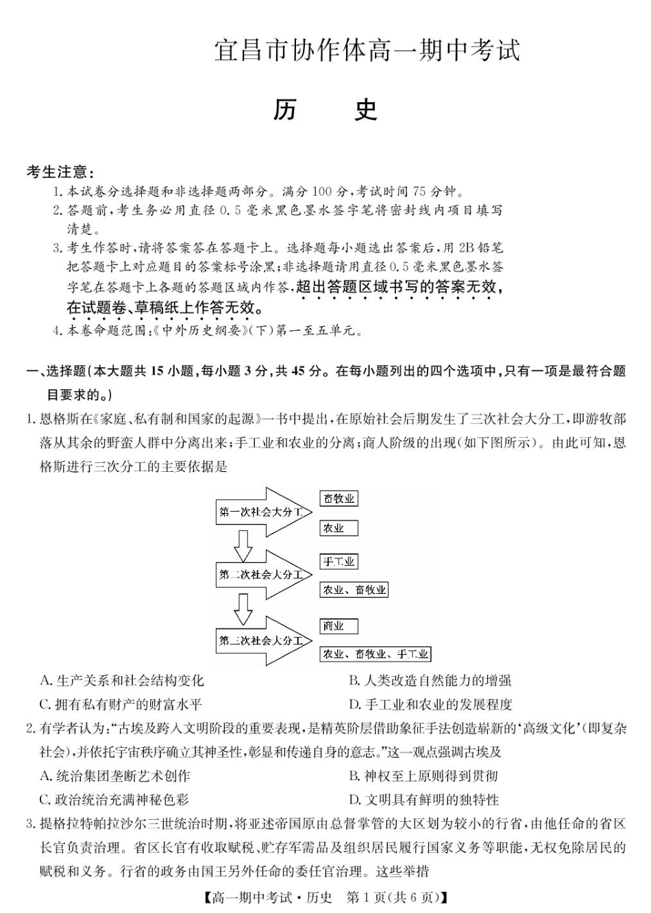 湖北省宜昌市协作体2024-2025学年高一下学期期中考试历史试卷（图片版，含答案）_历史-宜昌市高一期中联考.pdf_第1页