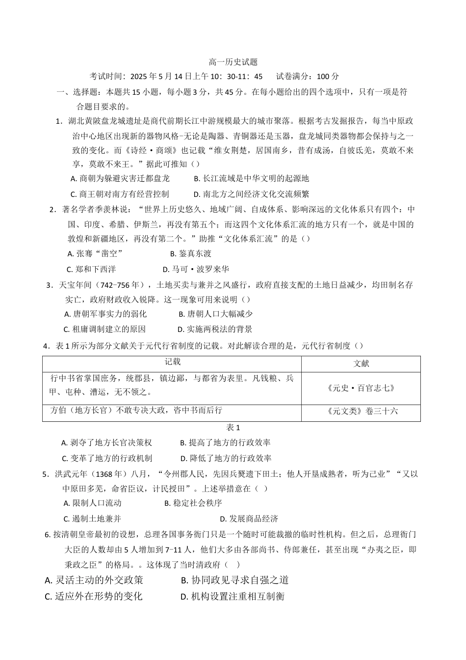 湖北省重点高中智学联盟2024-2025学年高一下学期5月联考历史试卷（Word文档，含答案）.docx_第1页