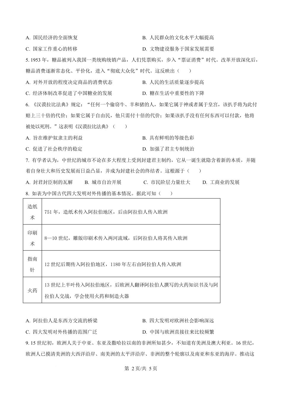 湖南省湘一名校联盟2024-2025学年高一下学期期中考试历史试题（原卷版）.docx_第2页