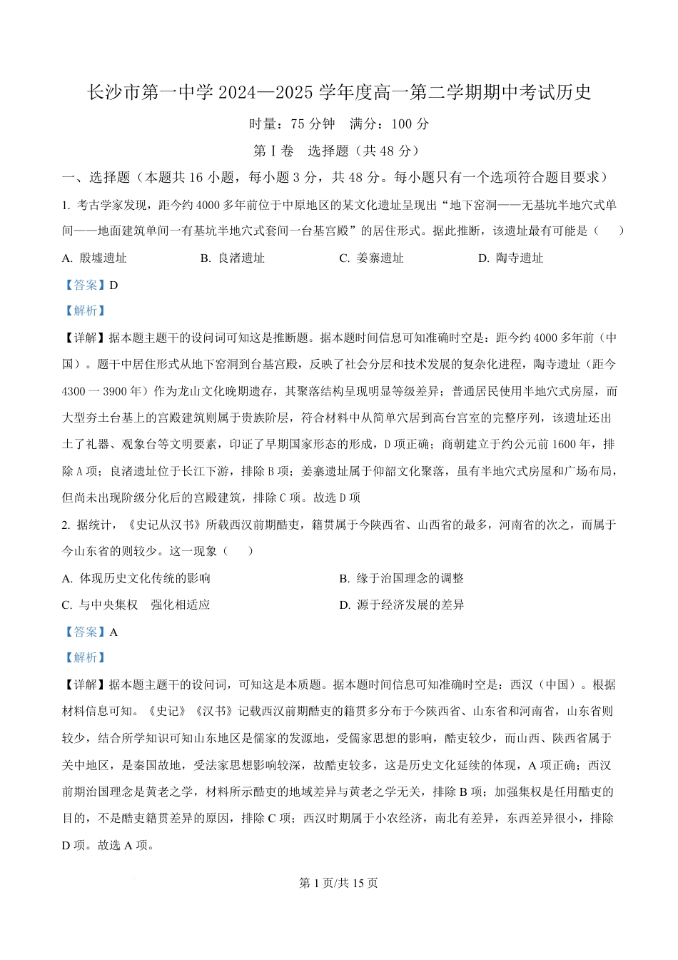 湖南省长沙市第一中学2024-2025学年高一下学期期中考试历史试题  Word版含解析.pdf_第1页