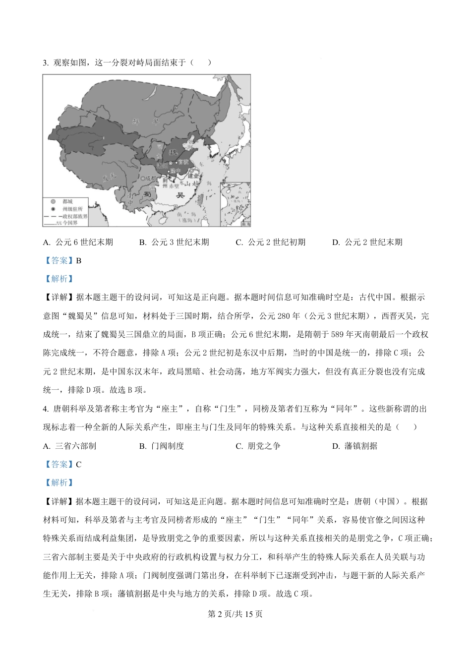 湖南省长沙市第一中学2024-2025学年高一下学期期中考试历史试题  Word版含解析.pdf_第2页