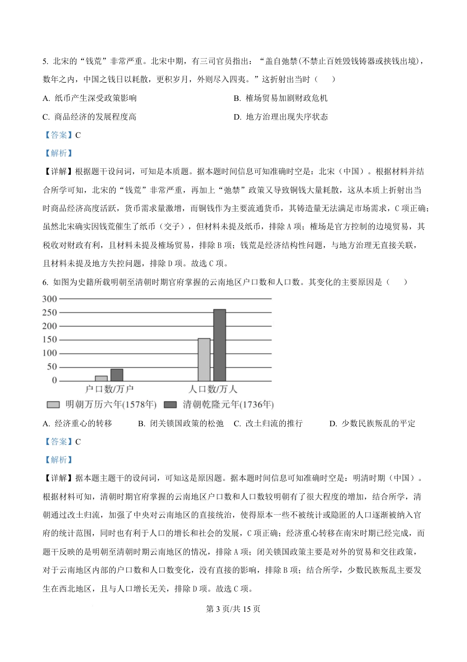 湖南省长沙市第一中学2024-2025学年高一下学期期中考试历史试题  Word版含解析.pdf_第3页
