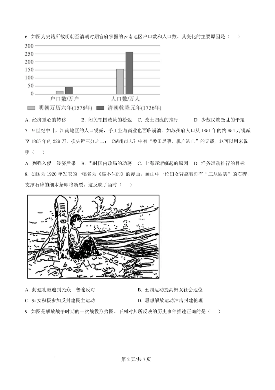 湖南省长沙市第一中学2024-2025学年高一下学期期中考试历史试题 （原卷版）.pdf_第2页