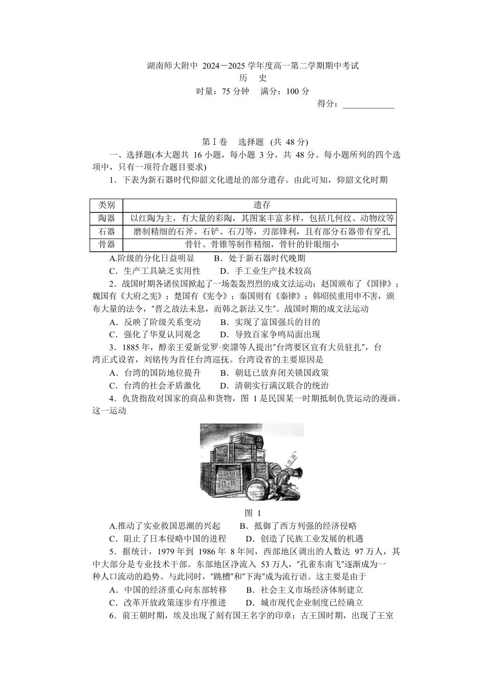 湖南省长沙市湖南师大附中2024-2025学年高一下学期4月期中历史试题 Word版含解析_期中附中高一历史（2期）.docx_第1页