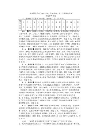 湖南省长沙市湖南师大附中2024-2025学年高一下学期4月期中历史试题 Word版含解析_期中附中高一历史（2期）答案.docx