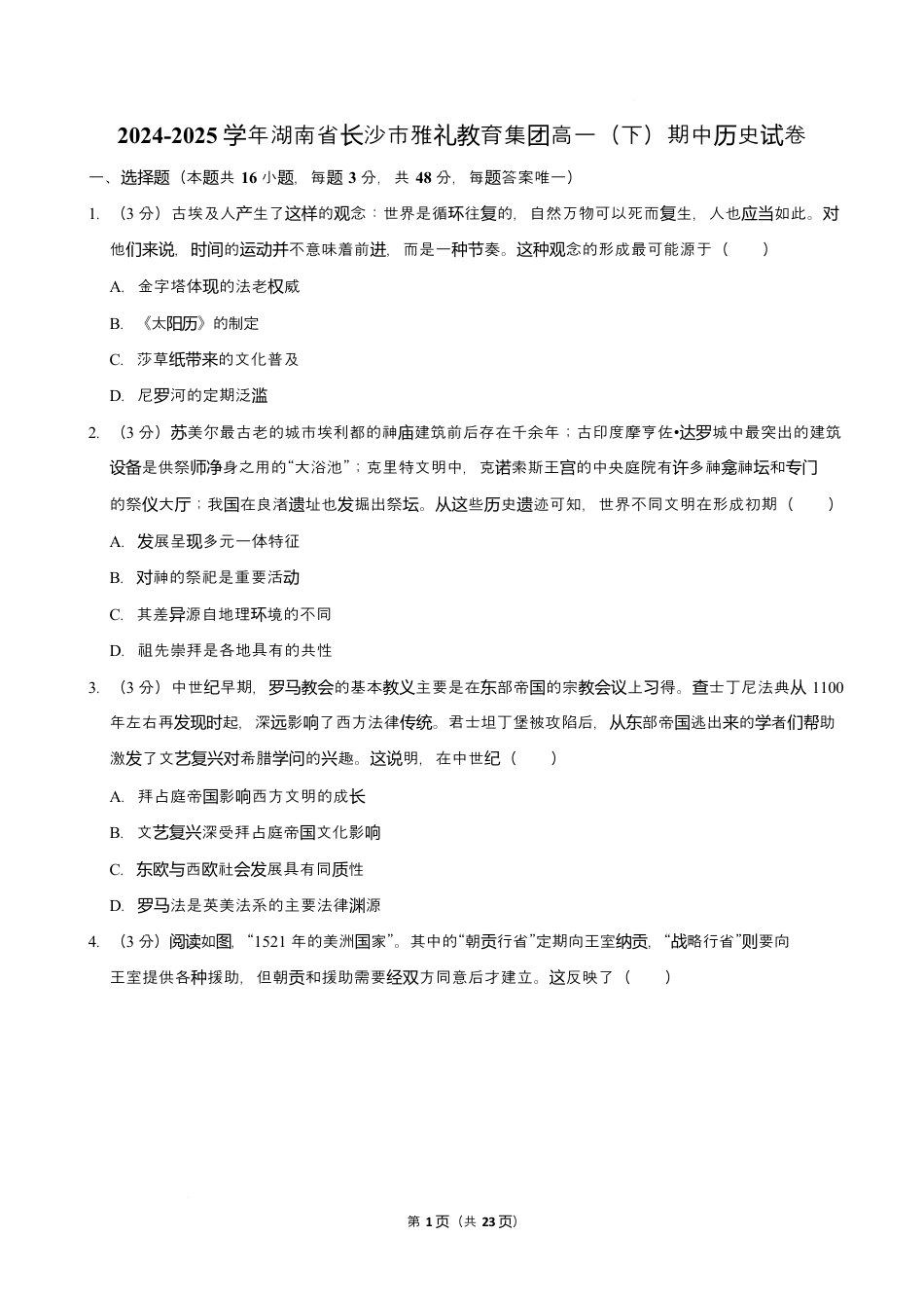 湖南省长沙市雅礼教育集团2024-2025学年高一下学期期中考试历史试卷 Word版含解析.docx_第1页