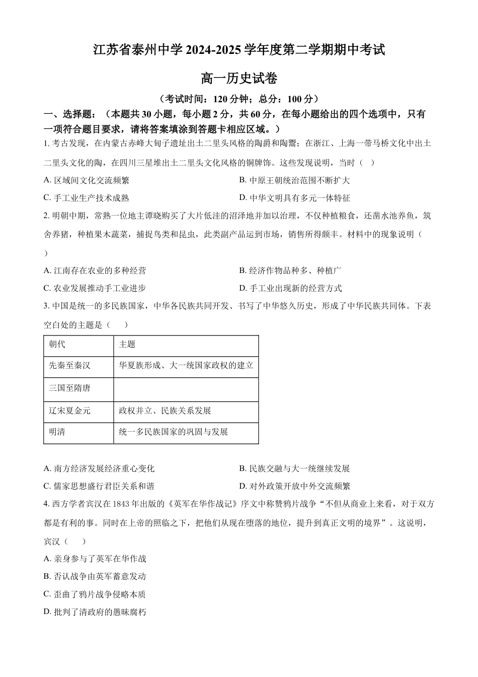 江苏省泰州中学2024-2025学年高一下学期期中考试历史试题（含答案）.docx_第1页