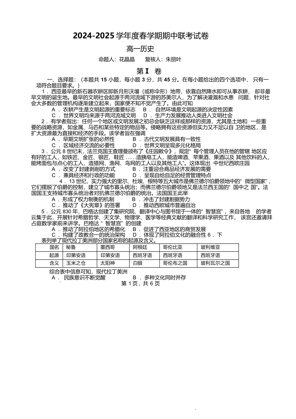 江苏省无锡市江阴市六校2024-2025学年高一下学期4月期中联考试题 历史 Word版含答案.docx_第1页