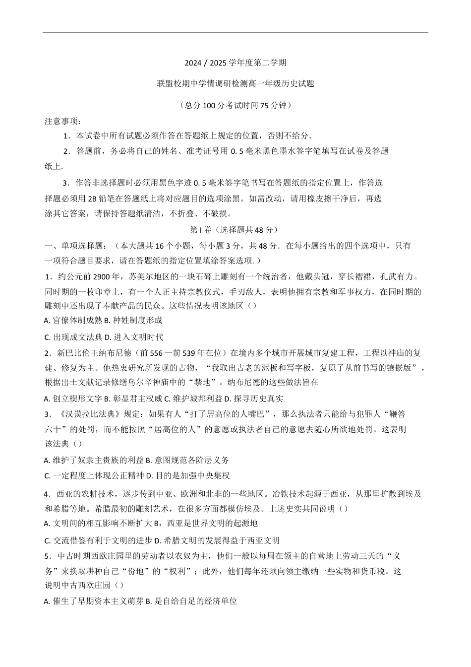 江苏省盐城市五联盟校2024-2025学年高一下学期期中学情调研检测历史试题（含答案）.docx_第1页