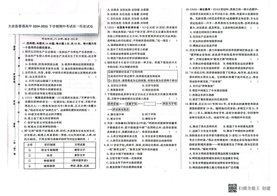 江西省赣州市大余县部分学校2024-2025学年高一下学期期中考试历史试题（PDF版，含答案）_高一历史 高一历史.pdf_第1页