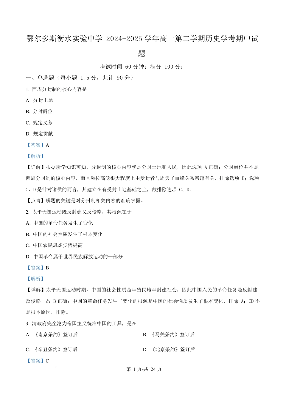 内蒙古自治区巴彦淖尔市第一中学2024-2025学年高一下学期期中考试（学考）历史试题  Word版含解析.docx_第1页