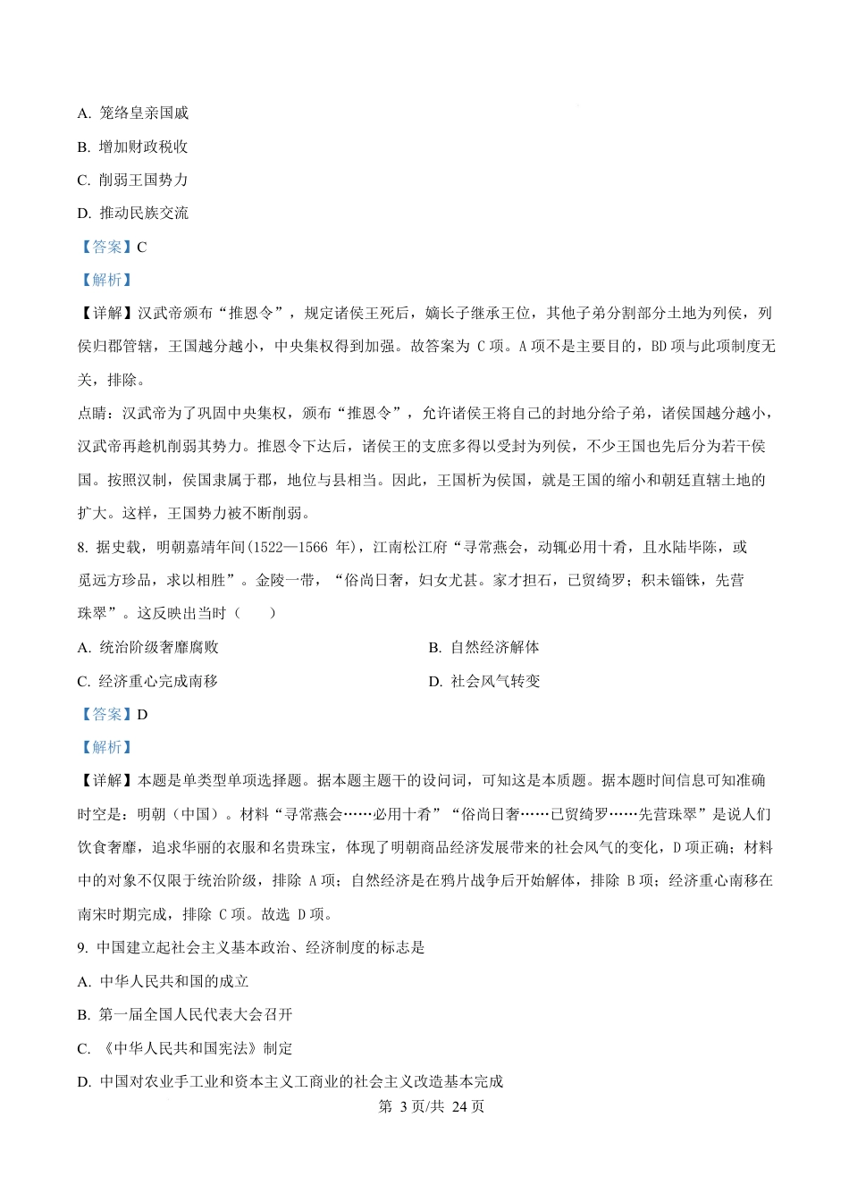内蒙古自治区巴彦淖尔市第一中学2024-2025学年高一下学期期中考试（学考）历史试题  Word版含解析.docx_第3页