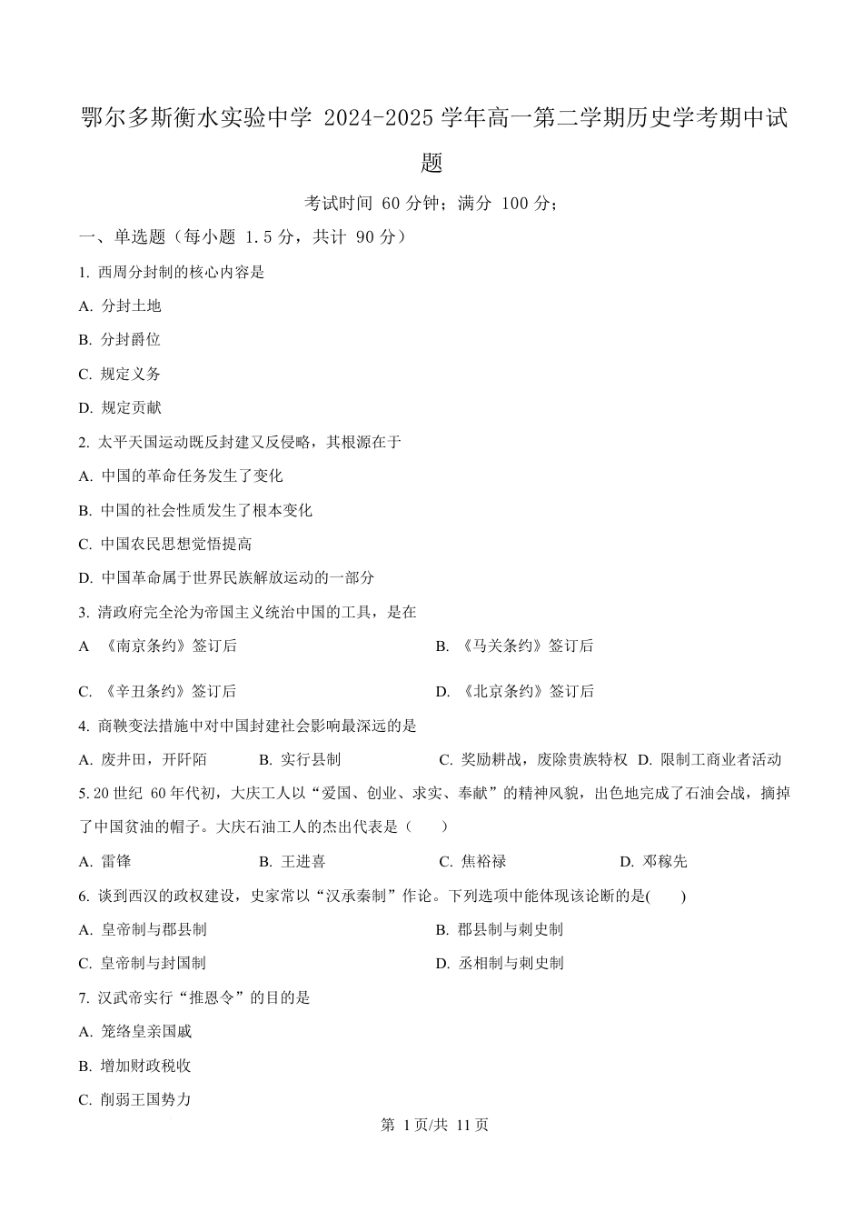 内蒙古自治区巴彦淖尔市第一中学2024-2025学年高一下学期期中考试（学考）历史试题  Word版无答案.docx_第1页