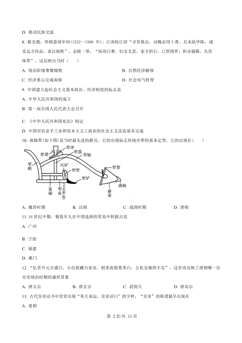 内蒙古自治区巴彦淖尔市第一中学2024-2025学年高一下学期期中考试（学考）历史试题  Word版无答案.docx_第2页
