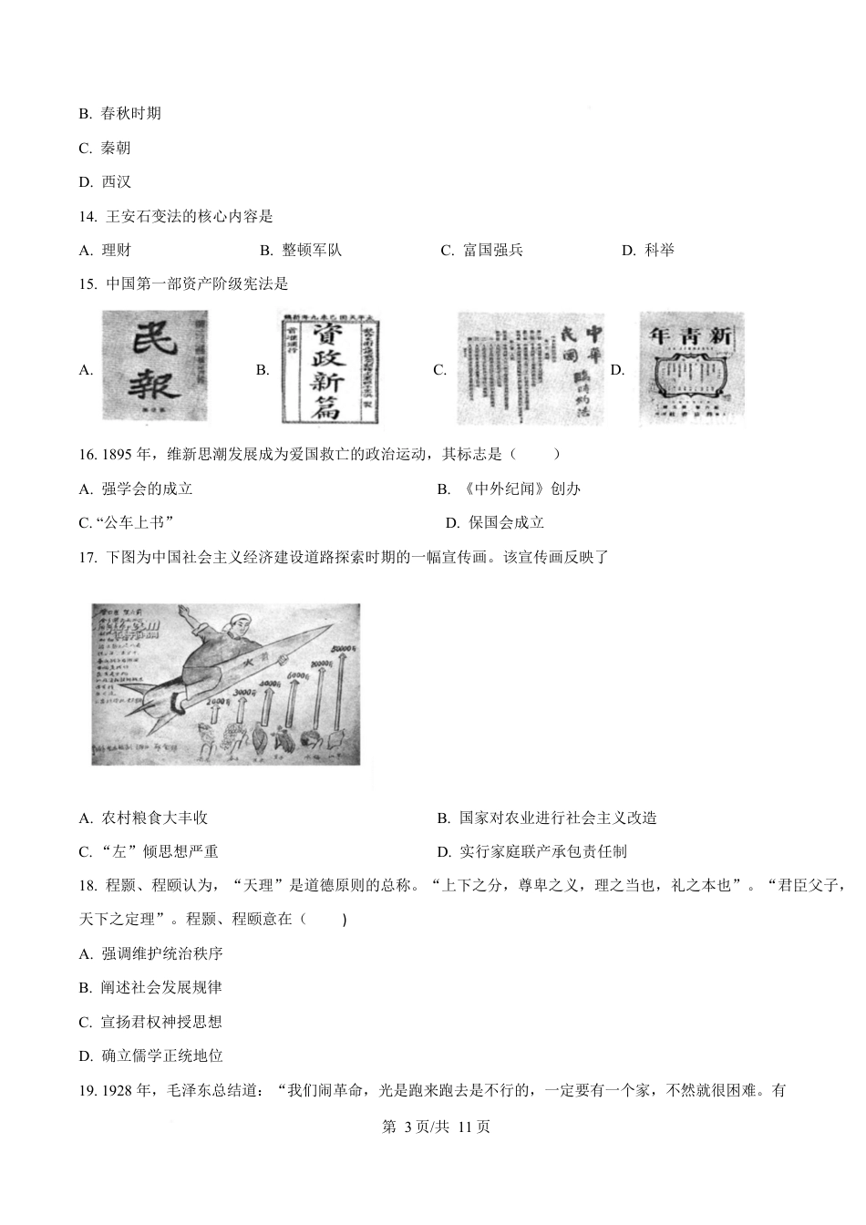 内蒙古自治区巴彦淖尔市第一中学2024-2025学年高一下学期期中考试（学考）历史试题  Word版无答案.docx_第3页