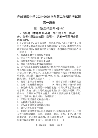 内蒙古自治区赤峰市第四中学2024-2025学年高一下学期4月月考试题  历史   Word版含答案_高一历史.pdf