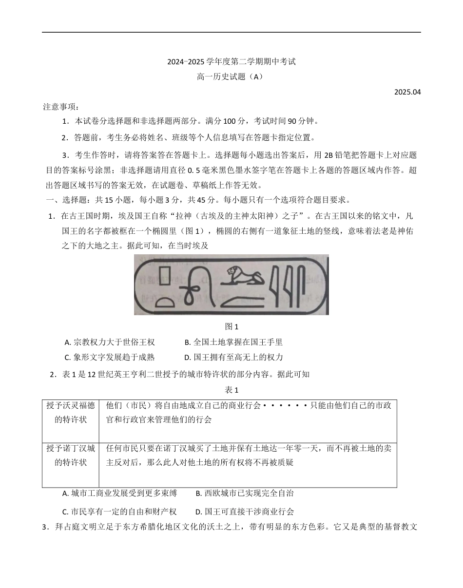 山东省菏泽市2024-2025学年高一下学期期中考试历史试题(A)（含答案）.docx_第1页