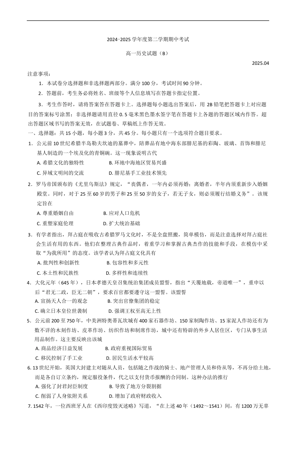 山东省菏泽市2024-2025学年高一下学期期中考试历史试题（B卷）（含答案）.docx_第1页