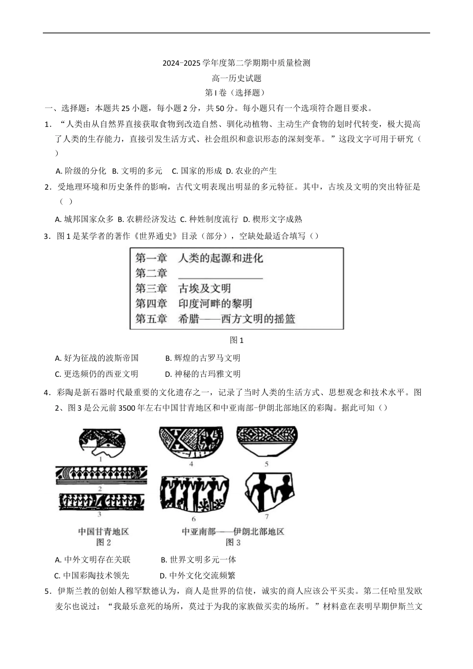 山东省济宁市兖州区2024-2025学年高一下学期期中考试历史试题（含答案）.docx_第1页