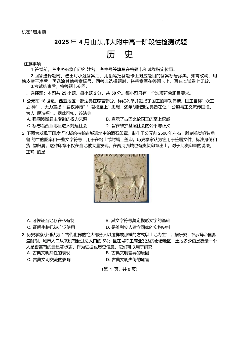 山东师范大学附属中学2024-2025学年高一下学期4月期中考试 历史 Word版含答案.docx_第1页