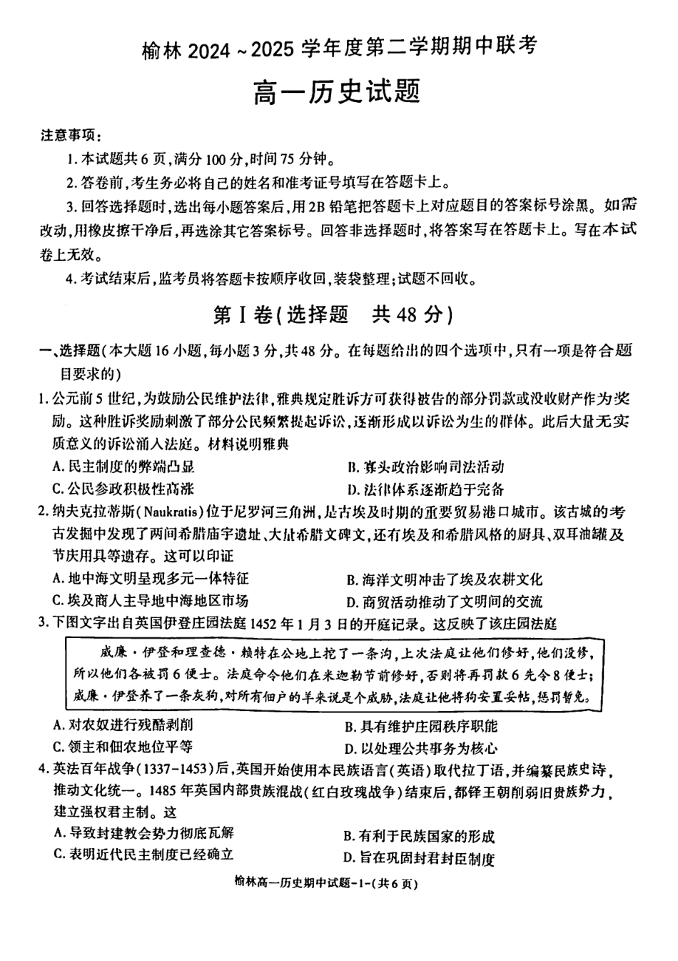 陕西省榆林市2024-2025学年高一下学期期中联考试题 历史 PDF版含答案.pdf_第1页