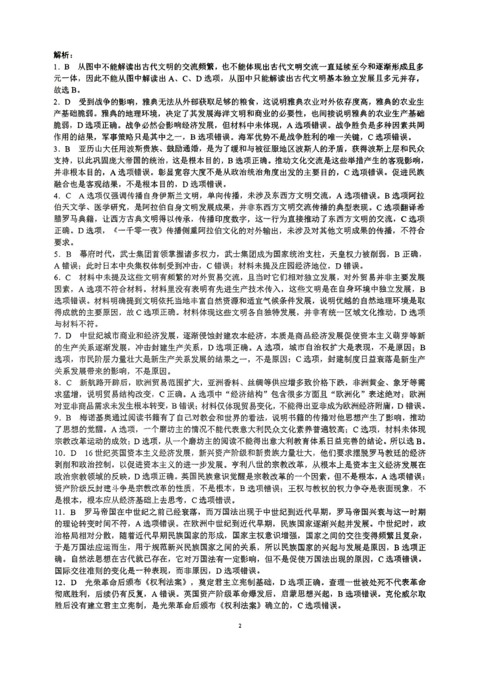 四川省川南地区名校2024-2025学年高一下学期4月期中历史答案（图片版）.pdf_第2页