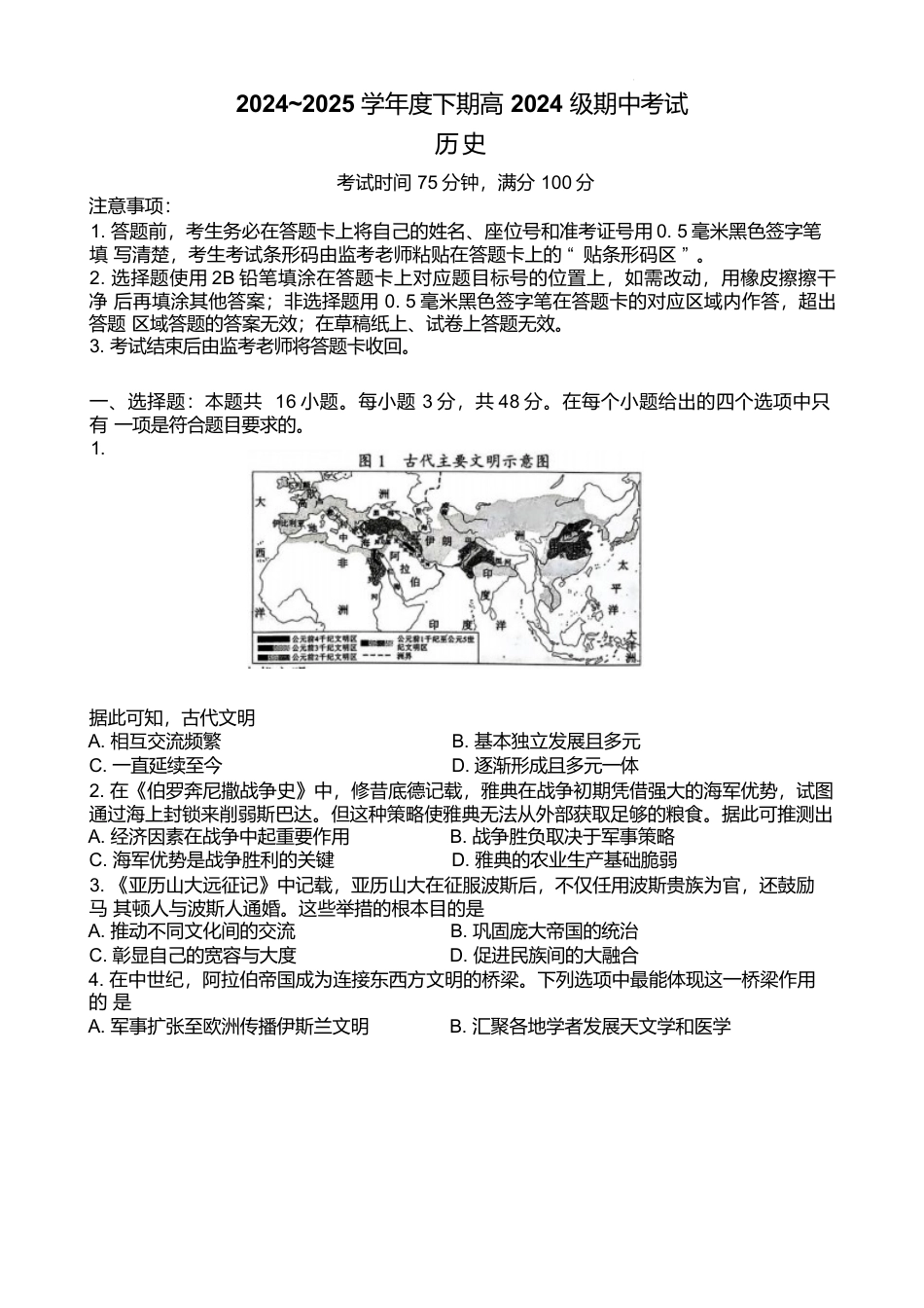 四川省川南地区名校2024-2025学年高一下学期4月期中历史试卷.docx_第1页