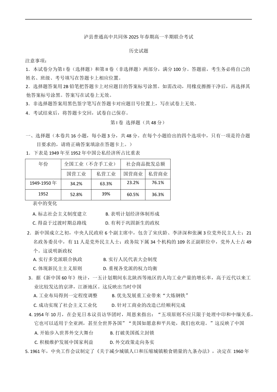 四川省泸州市泸县普通高中共同体2024-2025学年高一下学期期中考试历史试题（含答案).docx_第1页