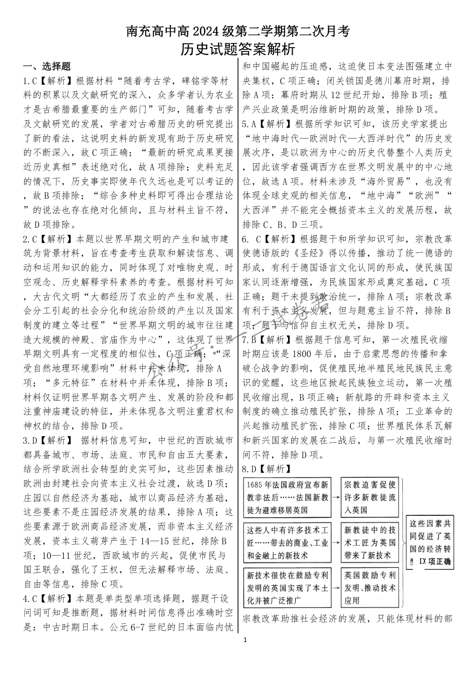 四川省南充市高级中学2024-2025学年高一下学期5月月考试题  历史  Word版含答案_20250523第二月考历史试题答案解析.pdf_第1页