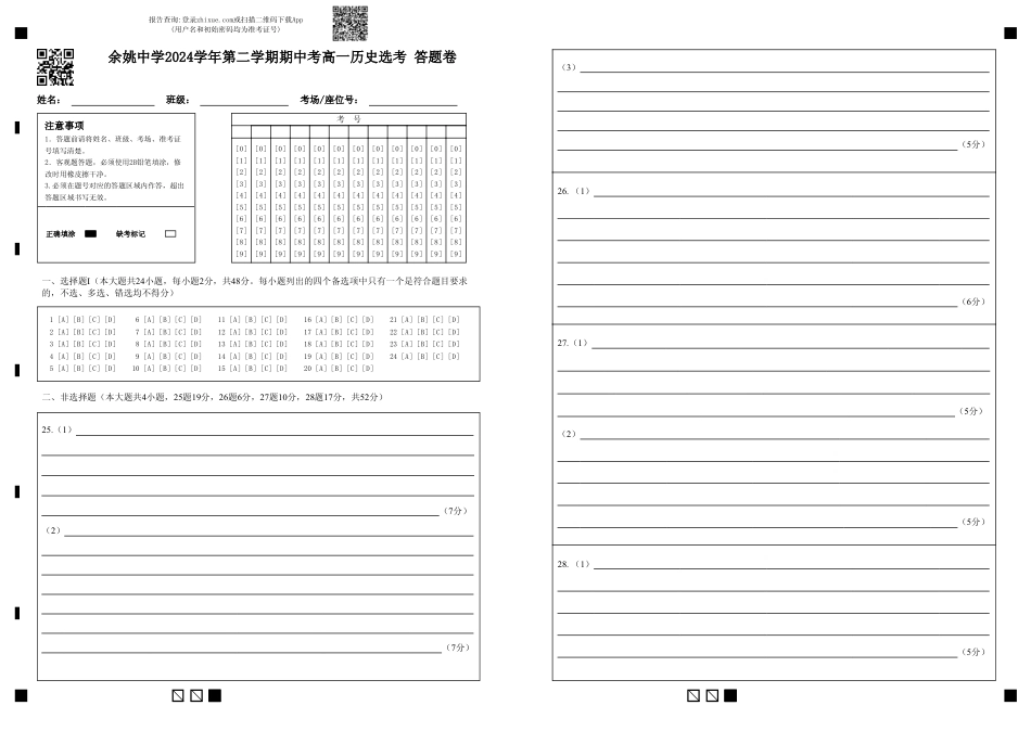 余姚中学2024学年第二学期期中考高一历史选考  答题卷.pdf_第1页