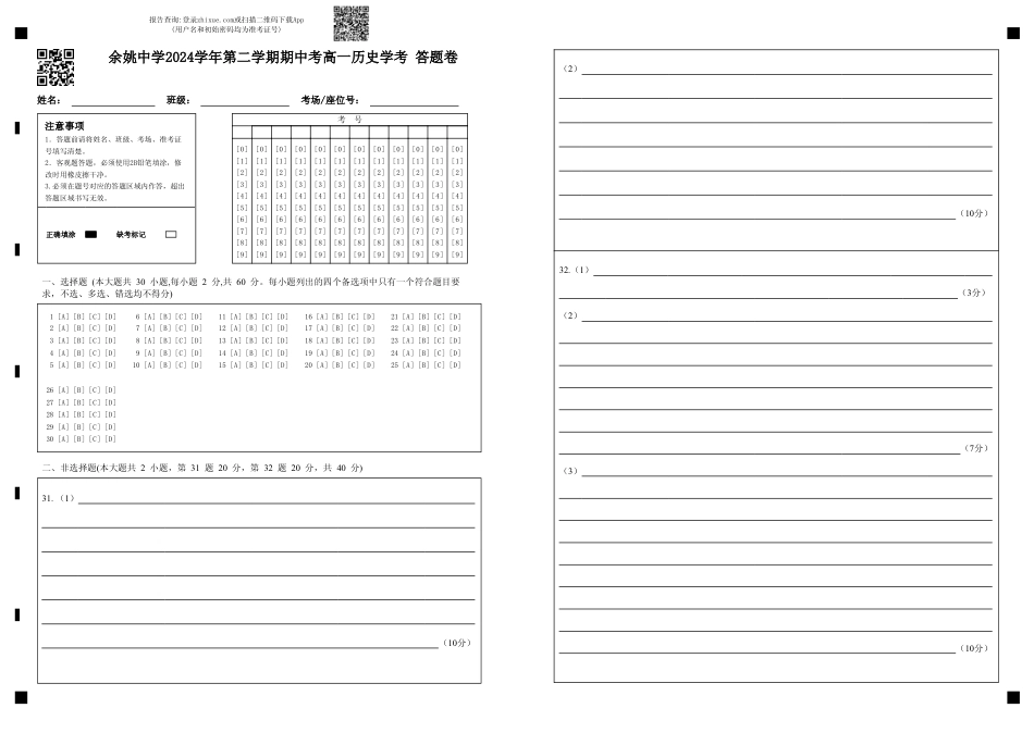 余姚中学2024学年第二学期期中考高一历史学考 答题卷.pdf_第1页