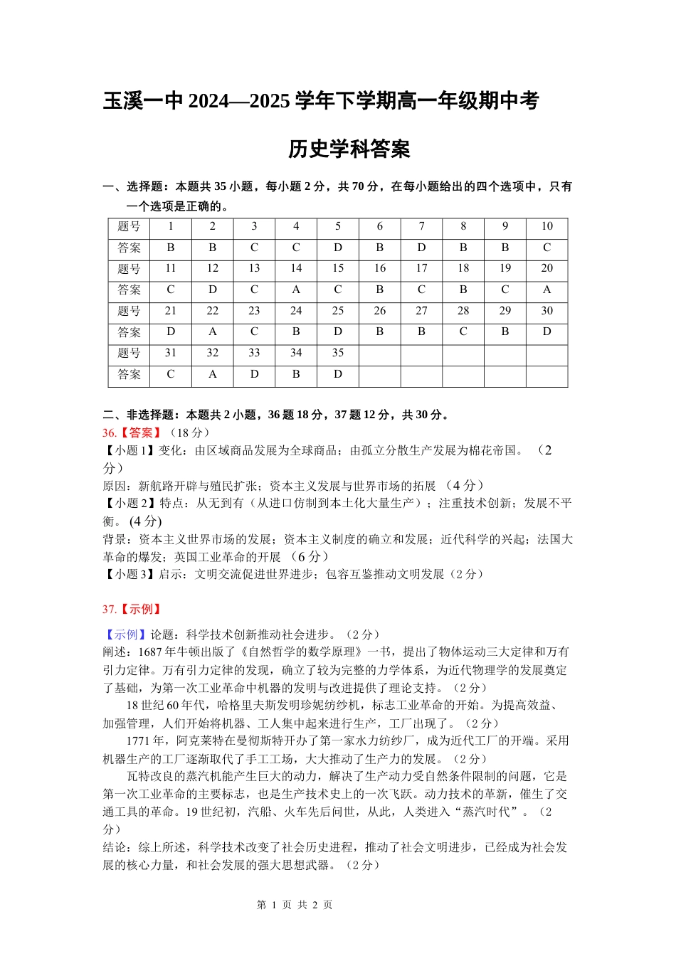 云南省玉溪市一中2024-2025学年高一下学期期中考试  历史  Word版含答案_2027届高一下学期期中考历史答案.docx_第1页
