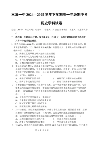 云南省玉溪市一中2024-2025学年高一下学期期中考试  历史  Word版含答案_2027届高一下学期期中考试卷（终）.docx