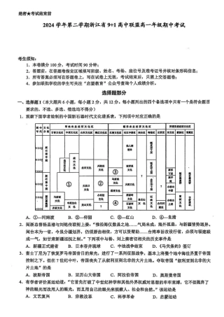 浙江省9 1联盟2024-2025学年高一下学期期中考试 历史试题（PDF版，含答案）.pdf
